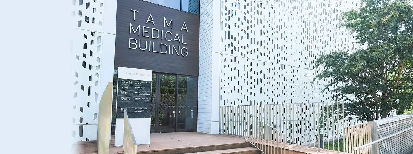 多摩センター皮フ科形成外科外観の写真